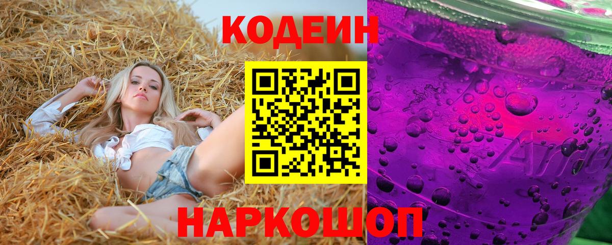 Воронеж  Codein Purple Drank  Вход с VPN  Codein напиток Lean (лин) 